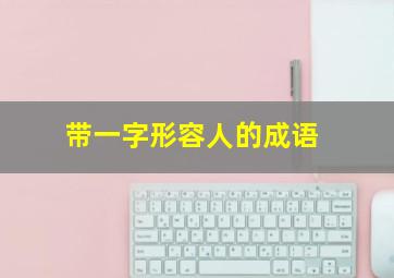 带一字形容人的成语