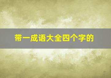 带一成语大全四个字的