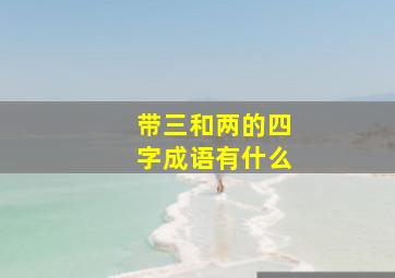 带三和两的四字成语有什么