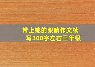 带上她的眼睛作文续写300字左右三年级