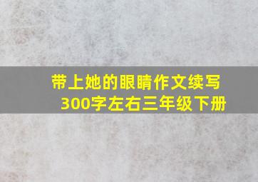 带上她的眼睛作文续写300字左右三年级下册