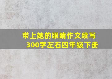 带上她的眼睛作文续写300字左右四年级下册