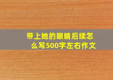 带上她的眼睛后续怎么写500字左右作文