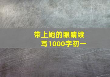 带上她的眼睛续写1000字初一