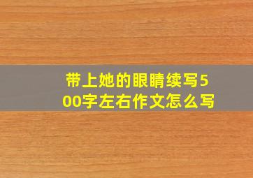 带上她的眼睛续写500字左右作文怎么写