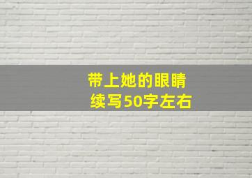 带上她的眼睛续写50字左右