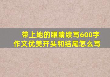 带上她的眼睛续写600字作文优美开头和结尾怎么写