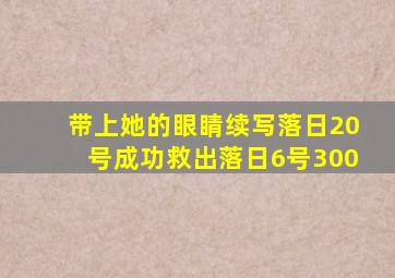 带上她的眼睛续写落日20号成功救出落日6号300