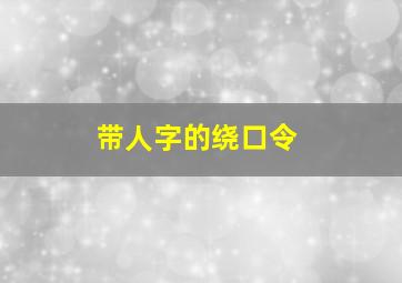 带人字的绕口令