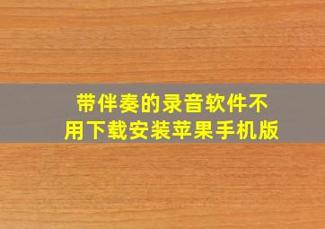 带伴奏的录音软件不用下载安装苹果手机版