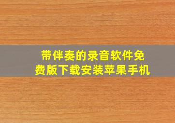 带伴奏的录音软件免费版下载安装苹果手机