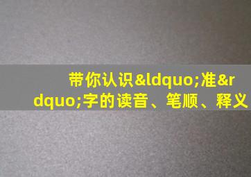 带你认识“准”字的读音、笔顺、释义