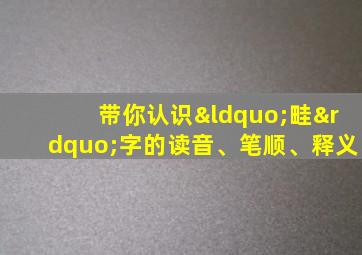 带你认识“畦”字的读音、笔顺、释义