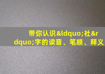 带你认识“社”字的读音、笔顺、释义