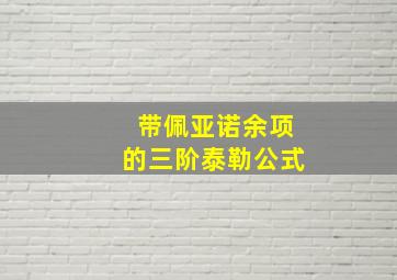 带佩亚诺余项的三阶泰勒公式