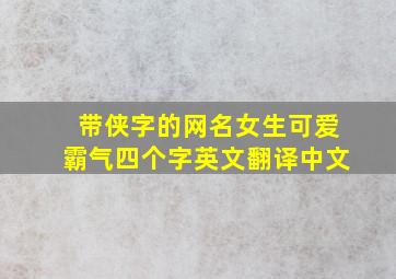 带侠字的网名女生可爱霸气四个字英文翻译中文