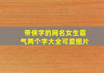 带侠字的网名女生霸气两个字大全可爱图片