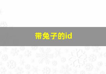 带兔子的id