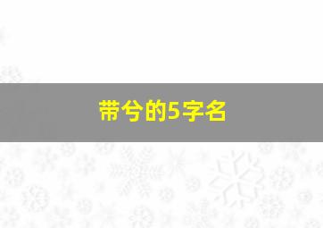 带兮的5字名