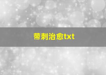 带刺治愈txt