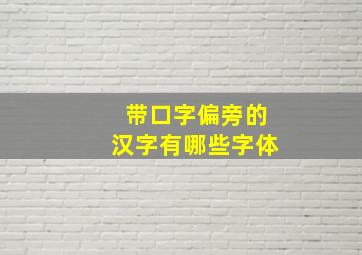 带口字偏旁的汉字有哪些字体