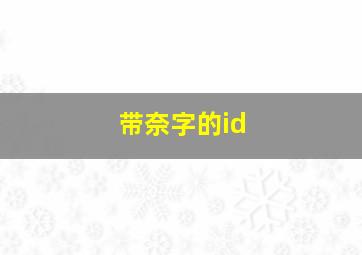 带奈字的id