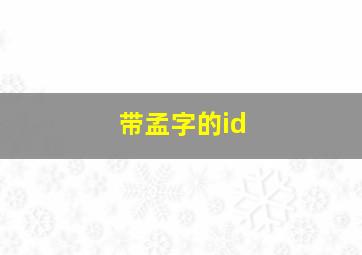 带孟字的id