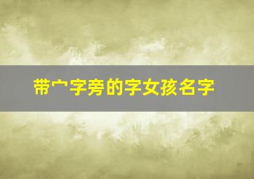 带宀字旁的字女孩名字