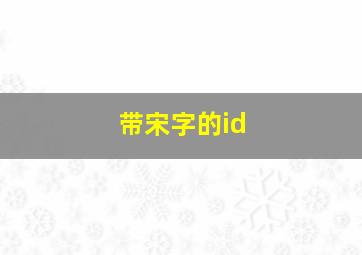 带宋字的id