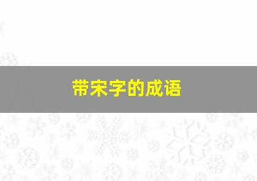 带宋字的成语