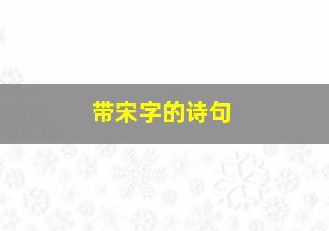 带宋字的诗句