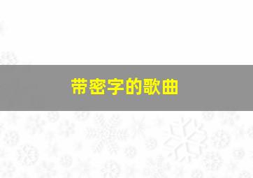 带密字的歌曲