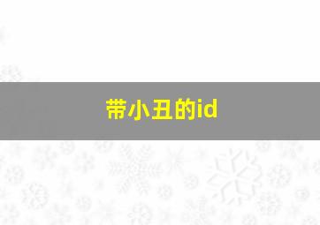 带小丑的id