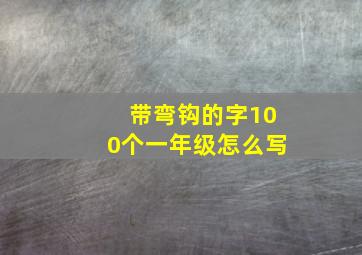 带弯钩的字100个一年级怎么写