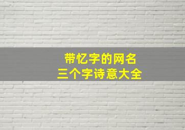 带忆字的网名三个字诗意大全