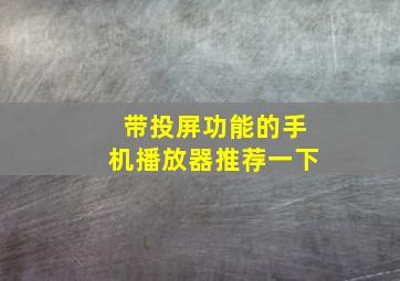 带投屏功能的手机播放器推荐一下