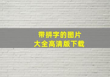 带拼字的图片大全高清版下载