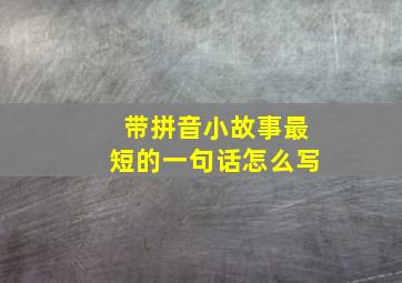 带拼音小故事最短的一句话怎么写