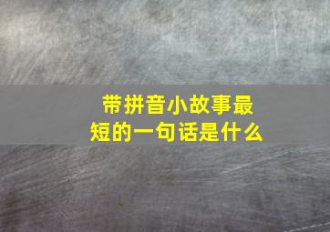 带拼音小故事最短的一句话是什么