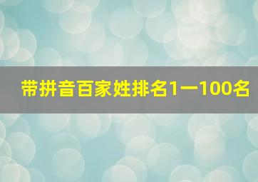 带拼音百家姓排名1一100名