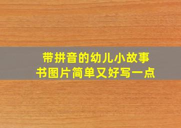 带拼音的幼儿小故事书图片简单又好写一点