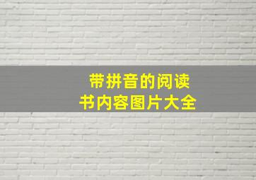 带拼音的阅读书内容图片大全