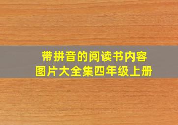 带拼音的阅读书内容图片大全集四年级上册