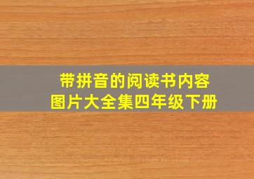 带拼音的阅读书内容图片大全集四年级下册