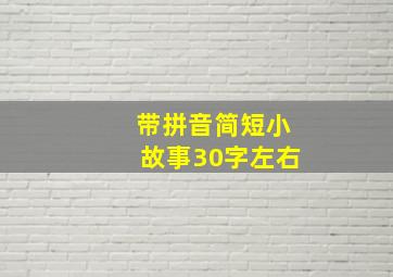 带拼音简短小故事30字左右