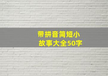 带拼音简短小故事大全50字