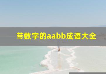 带数字的aabb成语大全