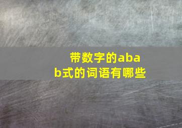 带数字的abab式的词语有哪些