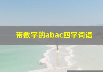 带数字的abac四字词语