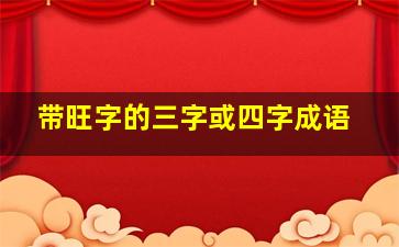 带旺字的三字或四字成语